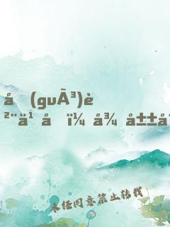 國(guó)貨之光：從山寨手機(jī)開(kāi)始崛起！